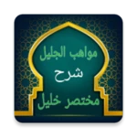 مواهب الجليل في شرح مختصر خليل android application logo